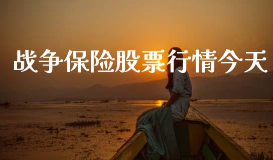 战争保险股票行情今天_https://www.lansai.wang_股票知识_第1张