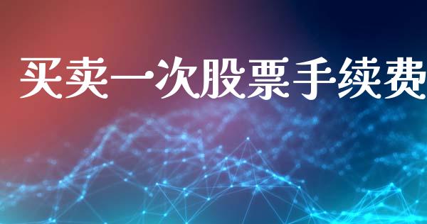 买卖一次股票手续费_https://www.lansai.wang_股票知识_第1张