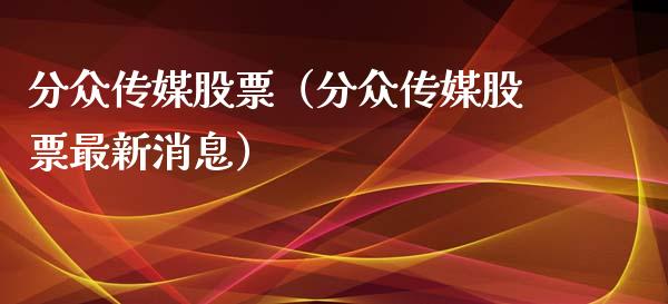 分众传媒股票（分众传媒股票最新消息）_https://www.lansai.wang_股票知识_第1张