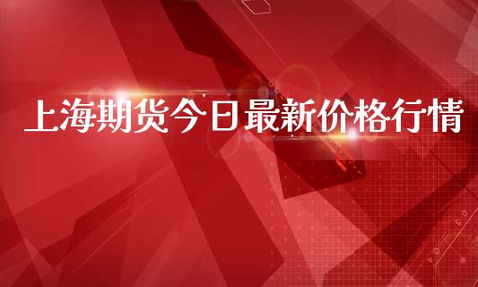 上海期货今日最新价格行情_https://www.lansai.wang_未分类_第1张