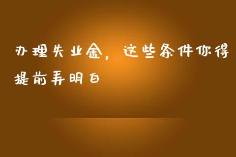 办理失业金，这些条件你得提前弄明白_https://www.lansai.wang_期货品种_第1张