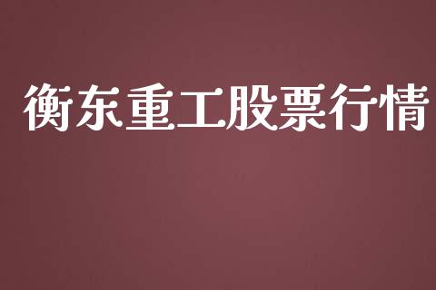 衡东重工股票行情_https://www.lansai.wang_股票知识_第1张