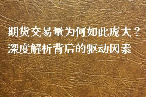 期货交易量为何如此庞大？深度解析背后的驱动因素_https://www.lansai.wang_股票问答_第1张