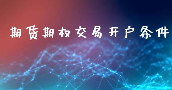 期货期权交易开户条件_https://www.lansai.wang_期货资讯_第1张