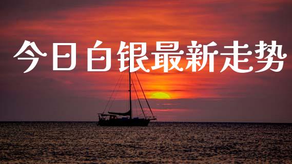 今日白银最新走势_https://www.lansai.wang_恒生指数_第1张