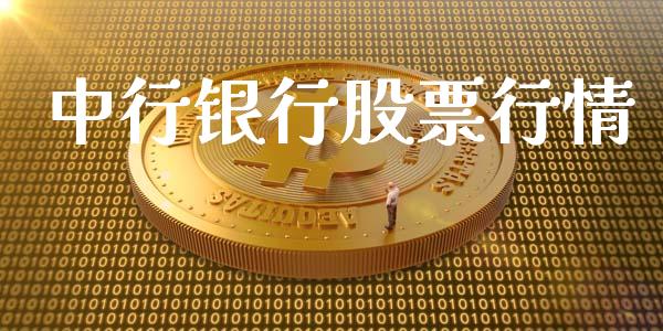 中行银行股票行情_https://www.lansai.wang_股票问答_第1张