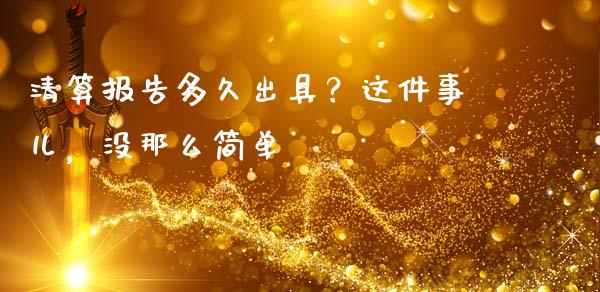 清算报告多久出具？这件事儿，没那么简单_https://www.lansai.wang_期货资讯_第1张