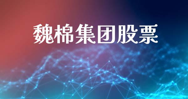 魏棉集团股票_https://www.lansai.wang_期货行情_第1张
