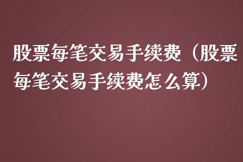 股票每笔交易手续费（股票每笔交易手续费怎么算）_https://www.lansai.wang_股票问答_第1张