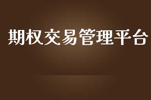期权交易管理平台_https://www.lansai.wang_期货直播_第1张