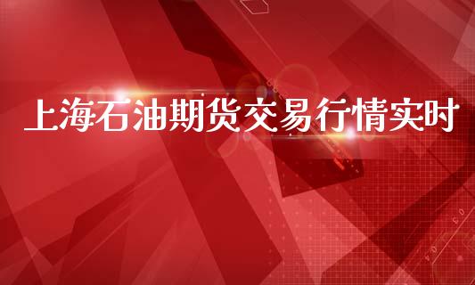 上海石油期货交易行情实时_https://www.lansai.wang_未分类_第1张