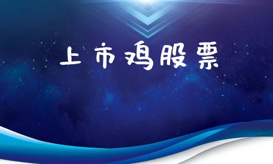 上市鸡股票_https://www.lansai.wang_期货行情_第1张