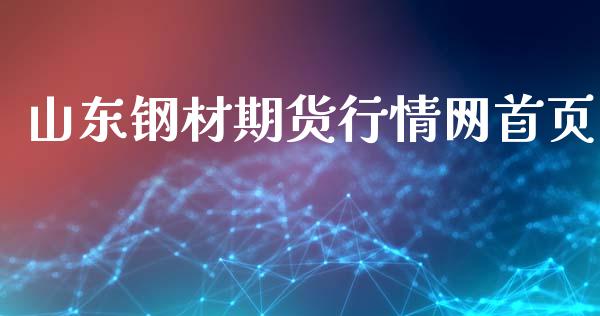 山东钢材期货行情网首页_https://www.lansai.wang_恒生指数_第1张
