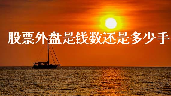 股票外盘是钱数还是多少手_https://www.lansai.wang_期货资讯_第1张