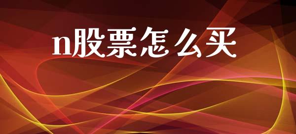 n股票怎么买_https://www.lansai.wang_股票问答_第1张