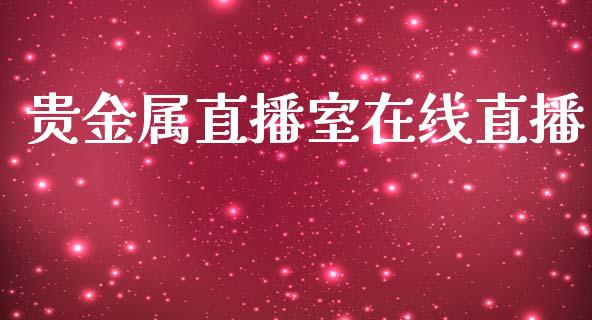 贵金属直播室在线直播_https://www.lansai.wang_期货行情_第1张