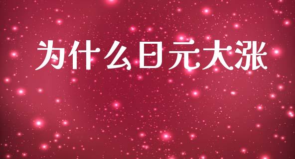 为什么日元大涨_https://www.lansai.wang_股票问答_第1张