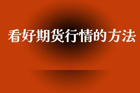 看好期货行情的方法_https://www.lansai.wang_恒生指数_第1张