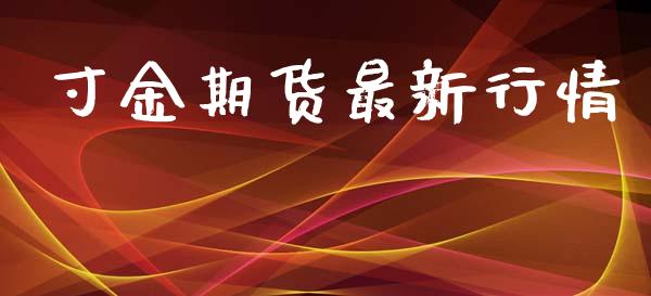 寸金期货最新行情_https://www.lansai.wang_期货行情_第1张