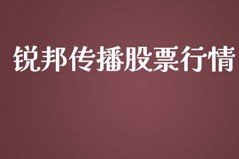 锐邦传播股票行情_https://www.lansai.wang_股票问答_第1张