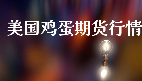 美国鸡蛋期货行情_https://www.lansai.wang_期货行情_第1张