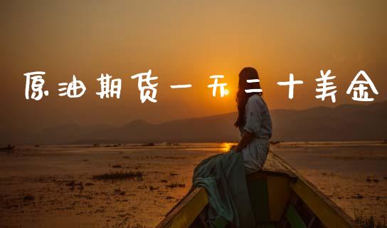 原油期货一天二十美金_https://www.lansai.wang_期货行情_第1张