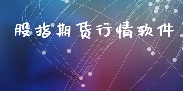 股指期货行情软件_https://www.lansai.wang_恒生指数_第1张