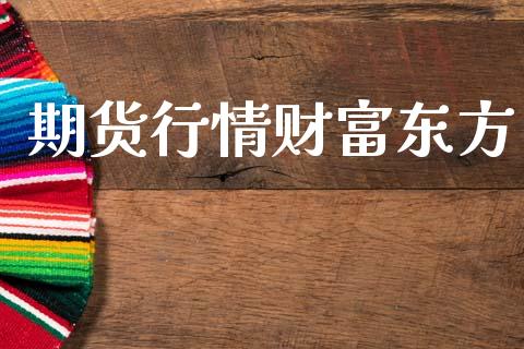期货行情财富东方_https://www.lansai.wang_未分类_第1张