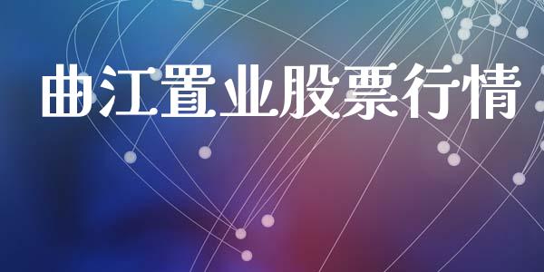 曲江置业股票行情_https://www.lansai.wang_股票知识_第1张