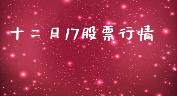 十二月17股票行情_https://www.lansai.wang_恒生指数_第1张