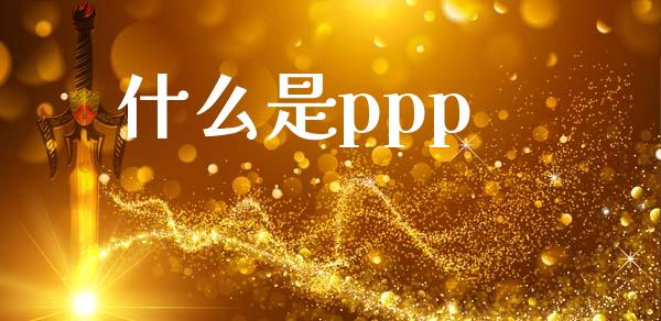 什么是ppp_https://www.lansai.wang_恒生指数_第1张