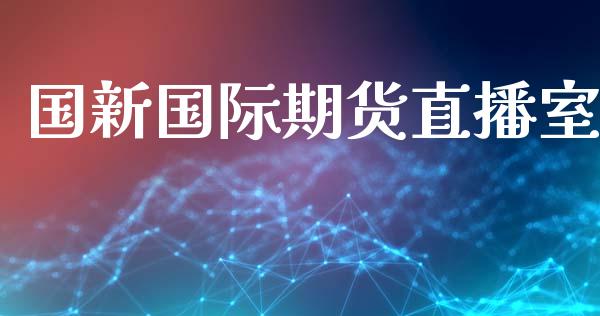 国新国际期货直播室_https://www.lansai.wang_期货直播_第1张