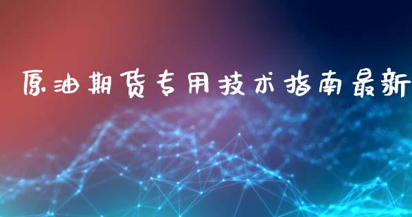 原油期货专用技术指南最新_https://www.lansai.wang_期货行情_第1张