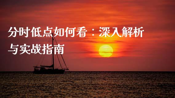 分时低点如何看：深入解析与实战指南_https://www.lansai.wang_理财百科_第1张