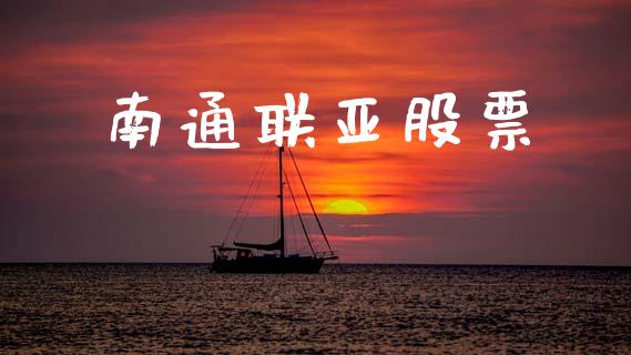 南通联亚股票_https://www.lansai.wang_期货行情_第1张