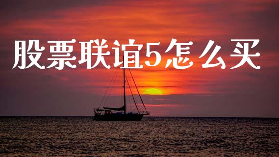 股票联谊5怎么买_https://www.lansai.wang_恒生指数_第1张