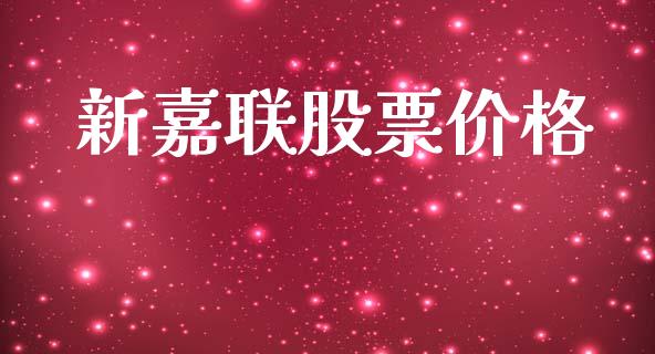 新嘉联股票价格_https://www.lansai.wang_恒生指数_第1张