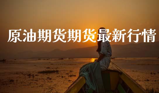 原油期货期货最新行情_https://www.lansai.wang_期货行情_第1张