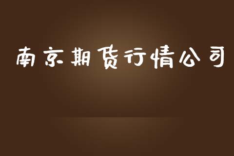 南京期货行情公司_https://www.lansai.wang_期货行情_第1张