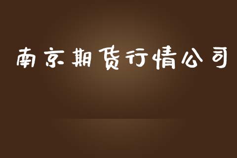 南京期货行情公司_https://www.lansai.wang_期货行情_第1张