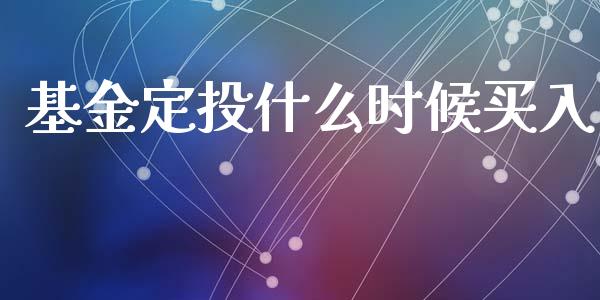基金定投什么时候买入_https://www.lansai.wang_基金理财_第1张