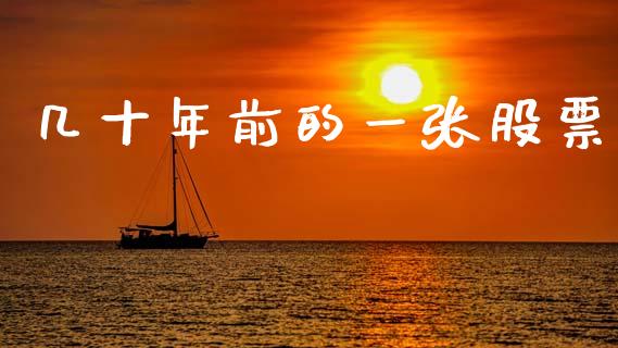几十年前的一张股票_https://www.lansai.wang_期货资讯_第1张