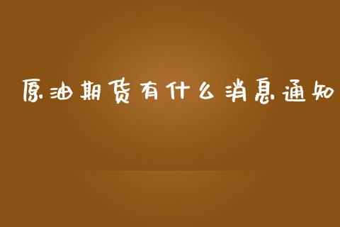 原油期货有什么消息通知_https://www.lansai.wang_期货行情_第1张