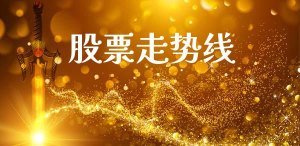 股票走势线_https://www.lansai.wang_股票问答_第1张