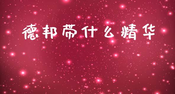 德邦带什么精华_https://www.lansai.wang_期货资讯_第1张