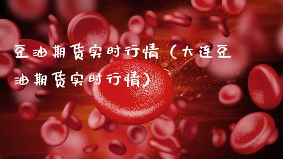 豆油期货实时行情（大连豆油期货实时行情）_https://www.lansai.wang_期货行情_第1张