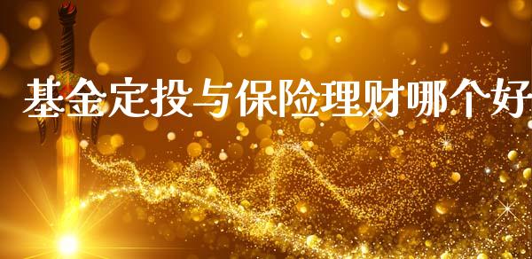 基金定投与保险理财哪个好_https://www.lansai.wang_基金理财_第1张