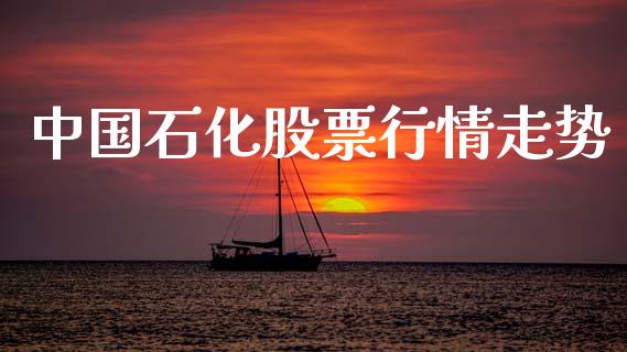 中国石化股票行情走势_https://www.lansai.wang_股票知识_第1张