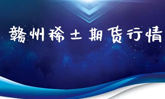 赣州稀土期货行情_https://www.lansai.wang_期货行情_第1张