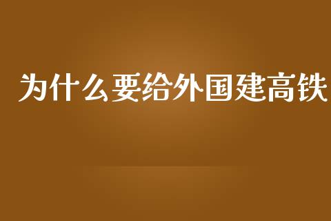 为什么要给外国建高铁_https://www.lansai.wang_股票知识_第1张